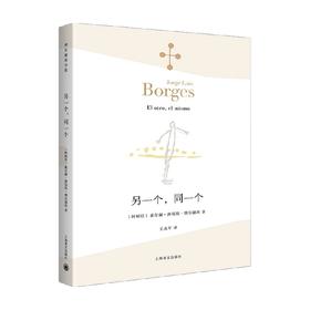 另一个 同一个 博尔赫斯全集 豪尔赫 路易斯 博尔赫斯 著 外国文学诗歌作品集 阿根廷诗人