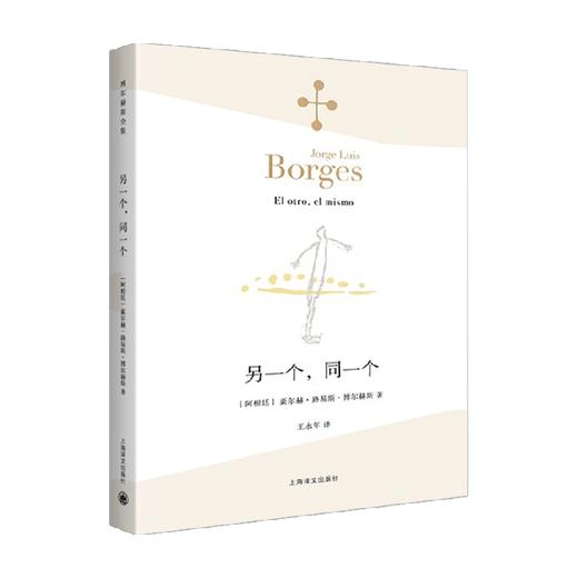 另一个 同一个 博尔赫斯全集 豪尔赫 路易斯 博尔赫斯 著 外国文学诗歌作品集 阿根廷诗人 商品图0