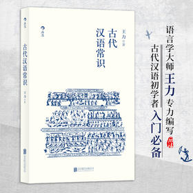古代汉语常识 有关古代汉语的一些常识性论文讲义 补充王力先生写作与古代汉语相关的趣味性小文 通俗易懂