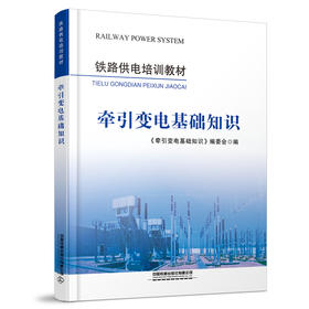 978-7-113-28273-8 牵引变电基础知识