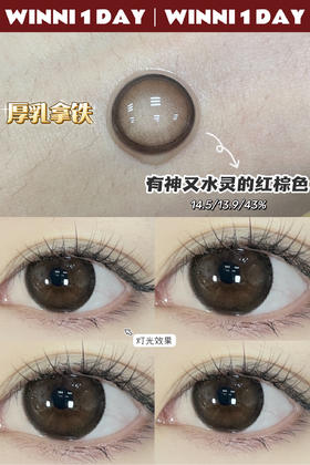 日抛 Winni&Milcaon 厚乳拿铁 14.5 着色13.9 棕咖