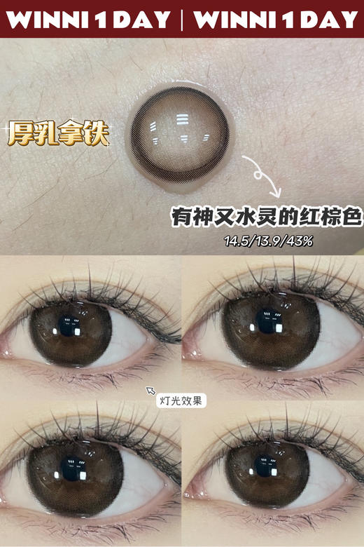 日抛 Winni&Milcaon 厚乳拿铁 14.5 着色13.9 棕咖 商品图0