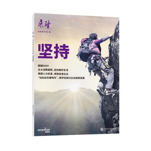 坚持 展望2021-第1辑 埃森哲中国  商品图0