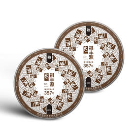 普洱熟茶丨祺丰源 2019年 祺丰源熟饼 357克/饼