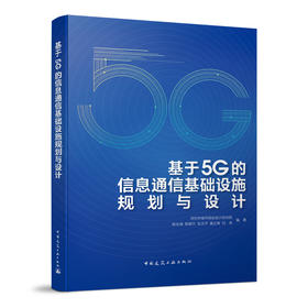 基于5G的信息通信基础设施规划与设计