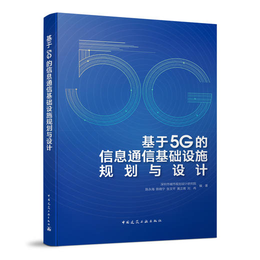 基于5G的信息通信基础设施规划与设计 商品图0