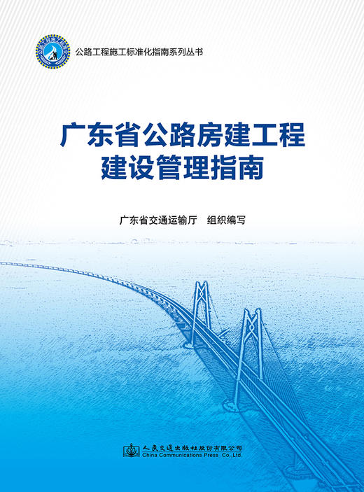 广东省公路房建工程建设管理指南 2022新书 广东省交通运输厅组织编写 商品图2