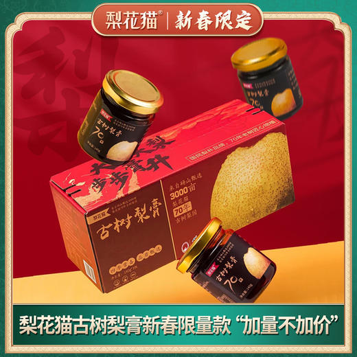 已下架】大吉大梨 步步膏升 | 梨花猫 古树梨膏新春限定礼盒 2盒装 [福利品] 商品图1