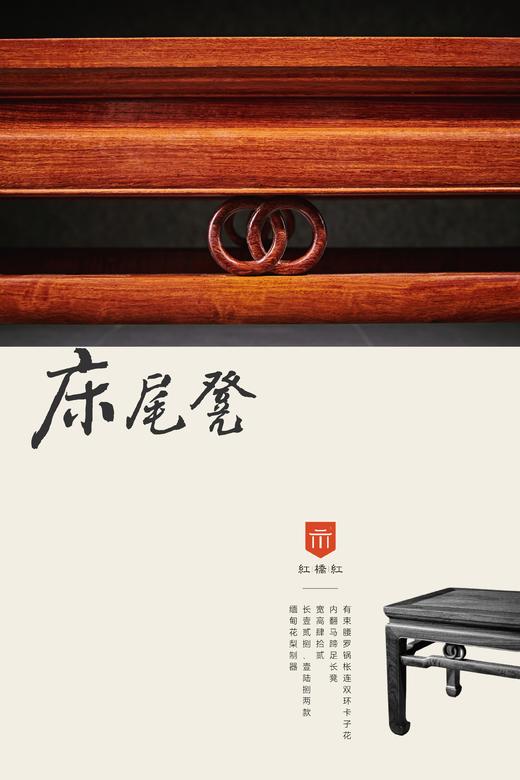 红桥红  家具严选  缅甸花梨（大果紫檀）【双环马蹄腿床尾凳】 商品图1