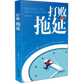 打败拖延