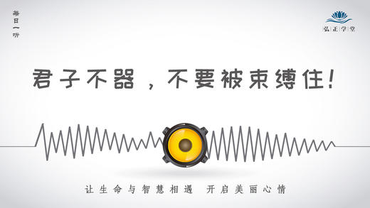 408条丨君子不器，不要被束缚住！ 商品图0