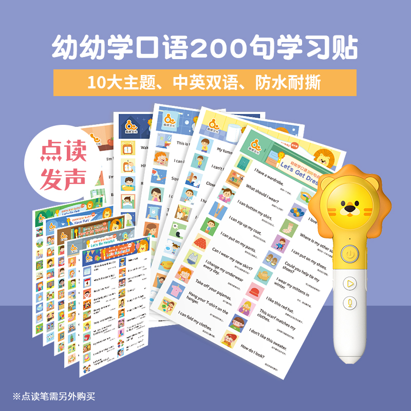 【点读版】幼幼学口语200句学习贴  2-6岁