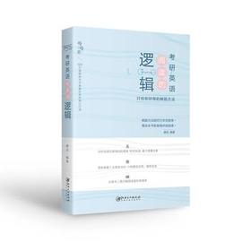 2022考研英语 阅读的逻辑辑  唐迟 江西美术出版社 9787548081029