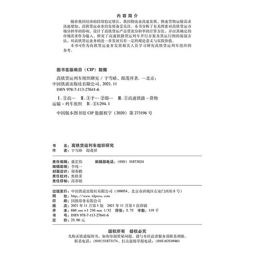 978-7-113-27641-6 高铁货运列车组织研究 商品图1
