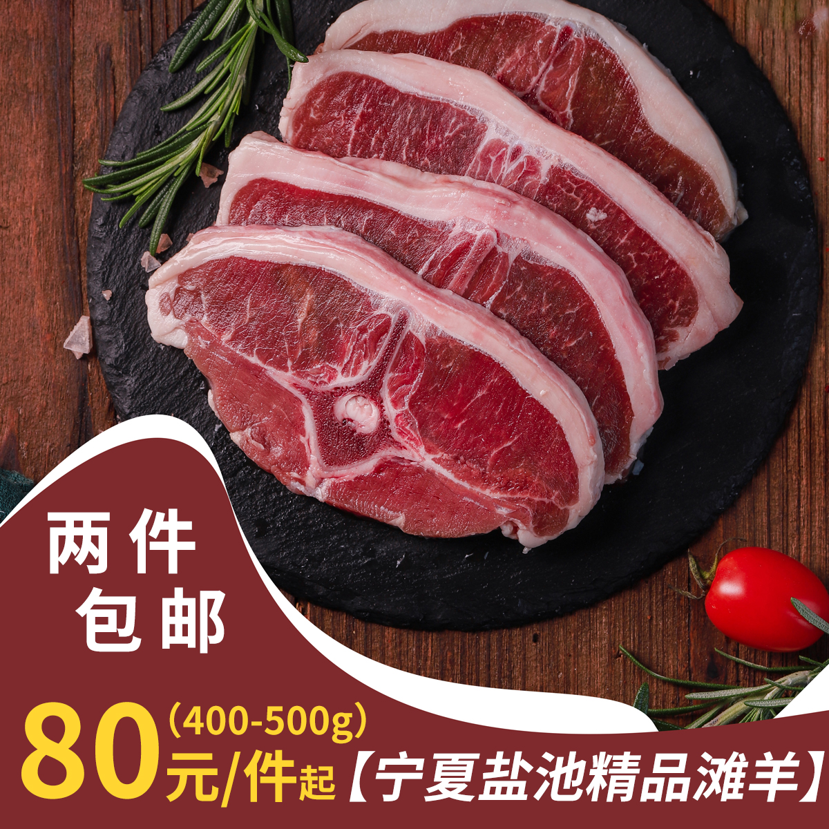 宁夏盐池滩羊羊肉400-500g【任意两件包邮】