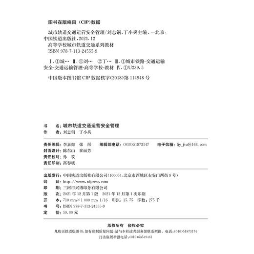 978-7-113-24555-9 城市轨道交通运营安全管理 商品图1