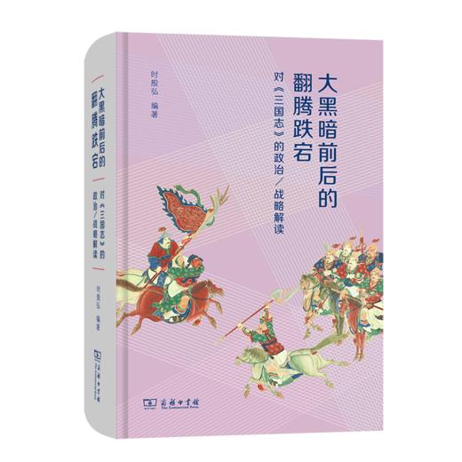 大黑暗前后的翻腾跌宕：对《三国志》的政治/战略解读 商品图0