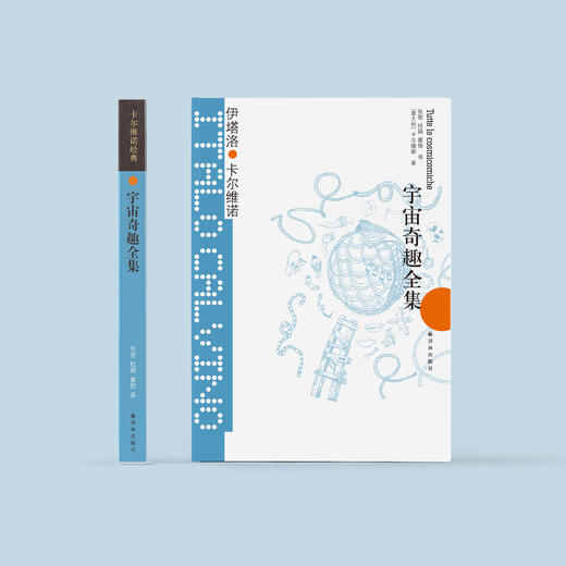 《卡尔维诺经典：宇宙奇趣全集》 商品图1
