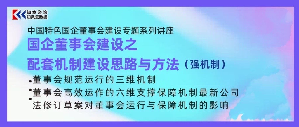课程｜ 国企董事会建设之配套机制建设思路与方法（强机制）