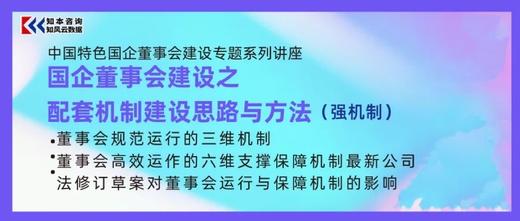 课程｜ 国企董事会建设之配套机制建设思路与方法（强机制） 商品图0