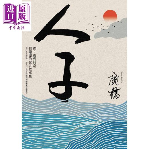 【中商原版】人子 台湾商务75週年全新增订纪念版 港台原版 未央歌作者鹿桥 台湾商务 小说 商品图1