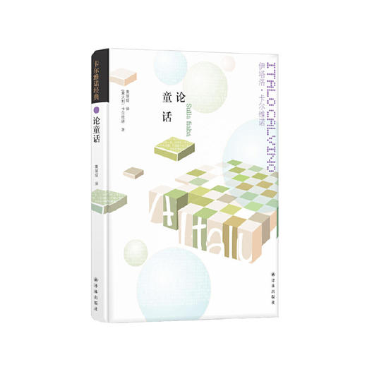 《卡尔维诺经典：论童话》 商品图0