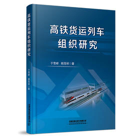 978-7-113-27641-6 高铁货运列车组织研究