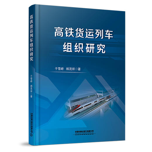 978-7-113-27641-6 高铁货运列车组织研究 商品图0