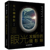 【No.9被教科书遗漏的中国史】眼光——发掘你的摄影眼 商品缩略图0