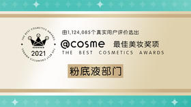 COSME2021部门赏~粉底液部门