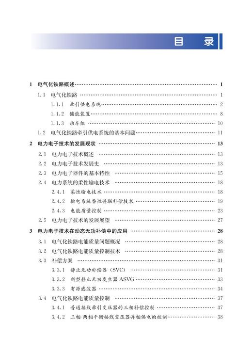 978-7-113-28507-4 电力电子技术在电气化铁路中的应用研究 商品图2