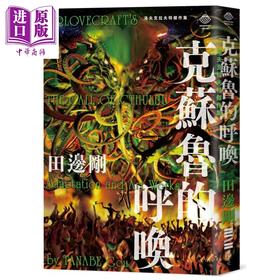 【中商原版】洛夫克拉夫特杰作集 克苏鲁的呼唤 随书附赠原画精致酷卡 港台原版 H.P. Lovecraft 田边刚 独步文化 漫画