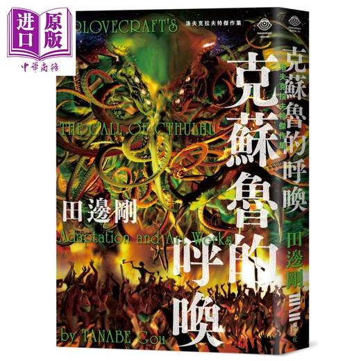 【中商原版】洛夫克拉夫特杰作集 克苏鲁的呼唤 随书附赠原画精致酷卡 港台原版 H.P. Lovecraft 田边刚 独步文化 漫画 商品图0