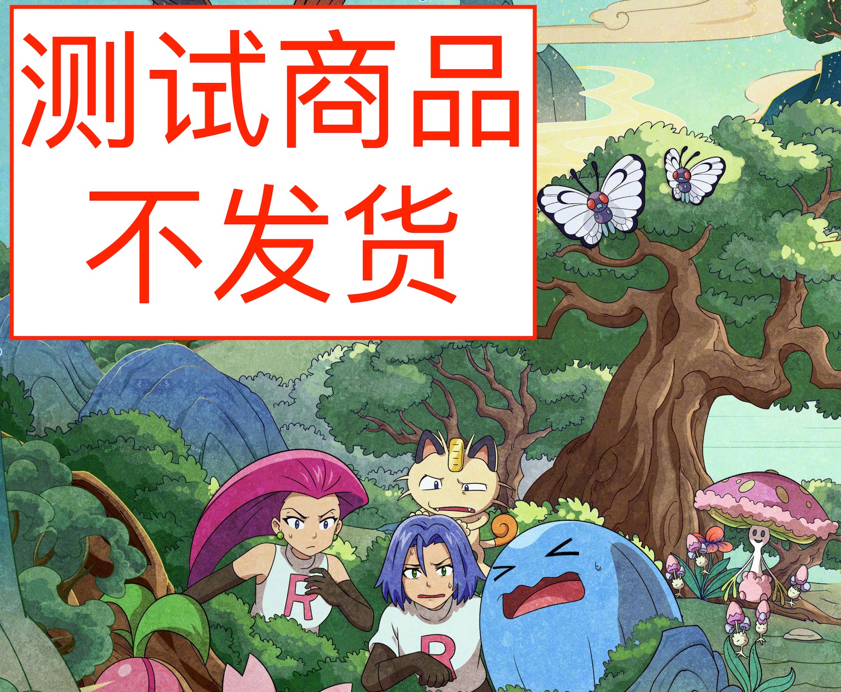 【测试商品勿拍】0.01元包邮商品