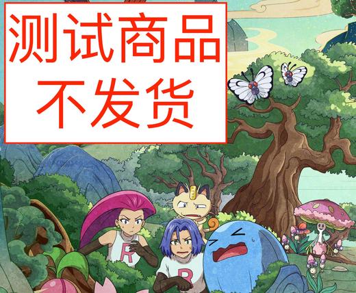 【测试商品勿拍】0.01元包邮商品 商品图0
