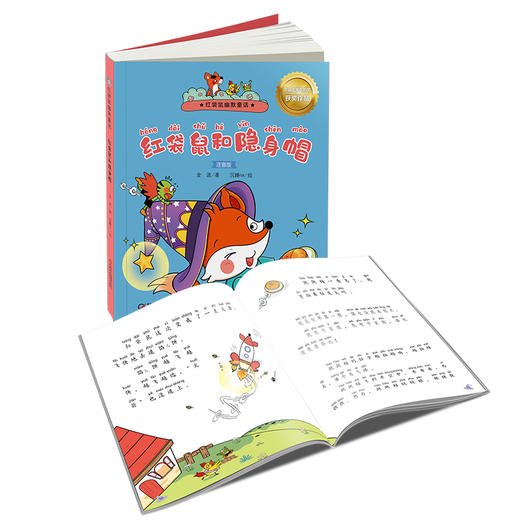 红袋鼠幽默童话（注音版）红袋鼠和隐身帽 适读年龄：6-8岁 商品图1