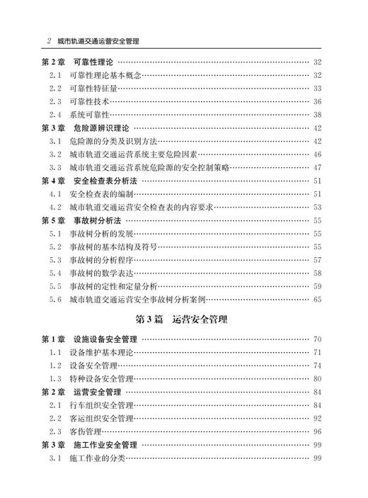 978-7-113-24555-9 城市轨道交通运营安全管理 商品图3
