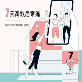 7天高效居家练