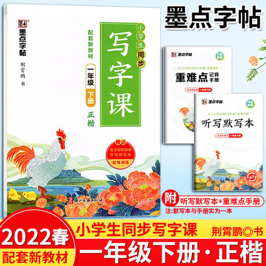 墨点字帖2023春小学生同步写字课一年级下册 商品图0