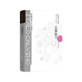 《卡尔维诺经典：巴黎隐士》