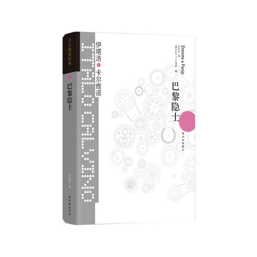 《卡尔维诺经典：巴黎隐士》 商品图0