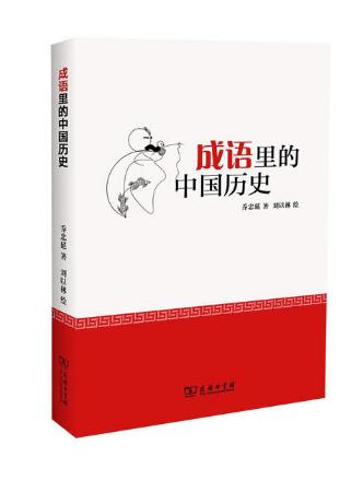 成语里的中国历史 商品图0