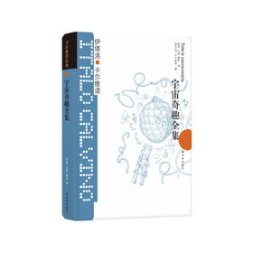 《卡尔维诺经典：宇宙奇趣全集》