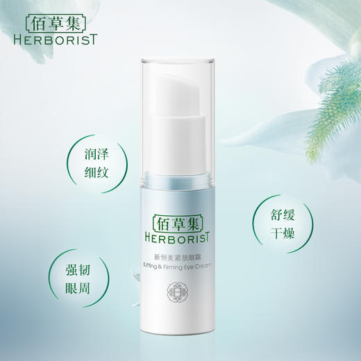 佰草集新恒美紧肤眼霜  15ml 商品图1