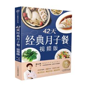 42天经典月子餐 视频版 李红萍 著 生活