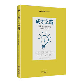《成才之路 发展青少年的天赋》 内有套装可选