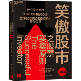 笑傲股市之股票买卖原则 珍藏版