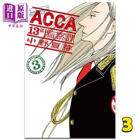 【中商原版】漫画 ACCA13区监察课 3 小野夏芽 台版漫画书 东立出版