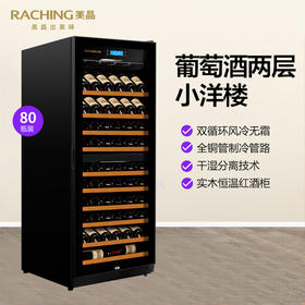 Raching/美晶 RC670B实木双温红酒柜家用恒温葡萄酒柜压缩机冰吧