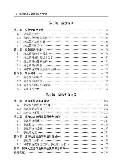 978-7-113-24555-9 城市轨道交通运营安全管理 商品图5